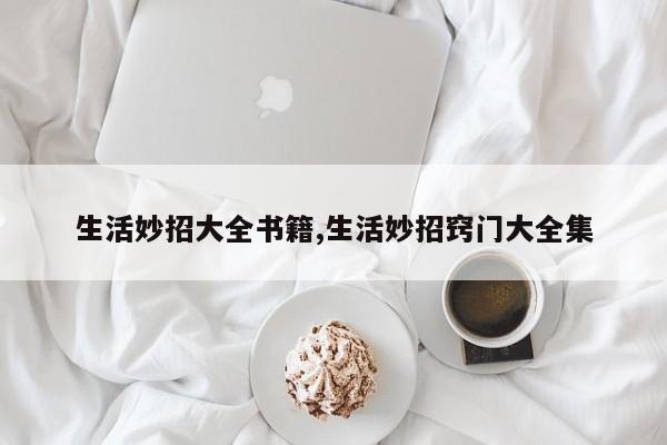 生活妙招大全书籍,生活妙招窍门大全集