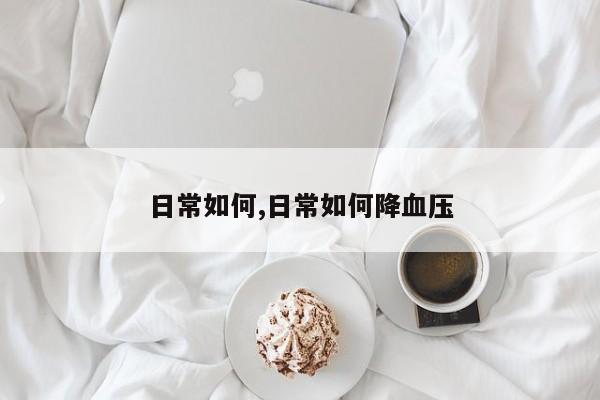 日常如何,日常如何降血压