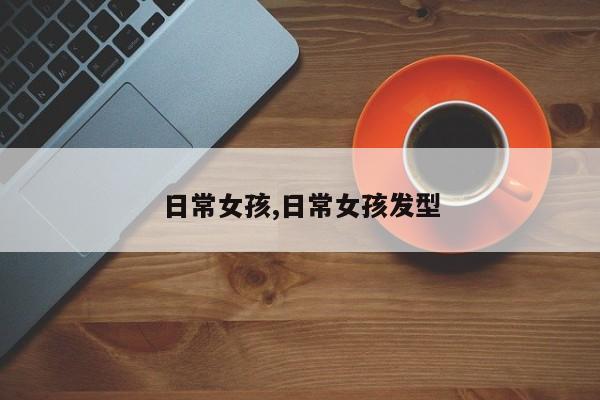 日常女孩,日常女孩发型