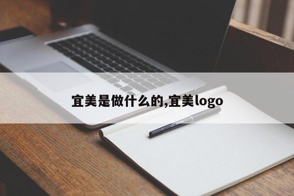 宜美是做什么的,宜美logo