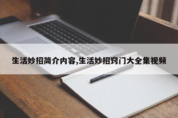 生活妙招简介内容,生活妙招窍门大全集视频