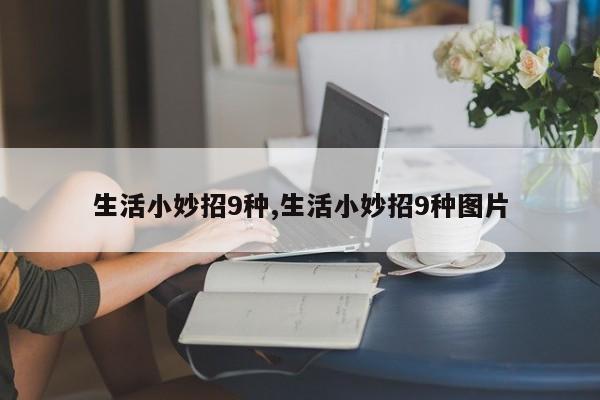 生活小妙招9种,生活小妙招9种图片