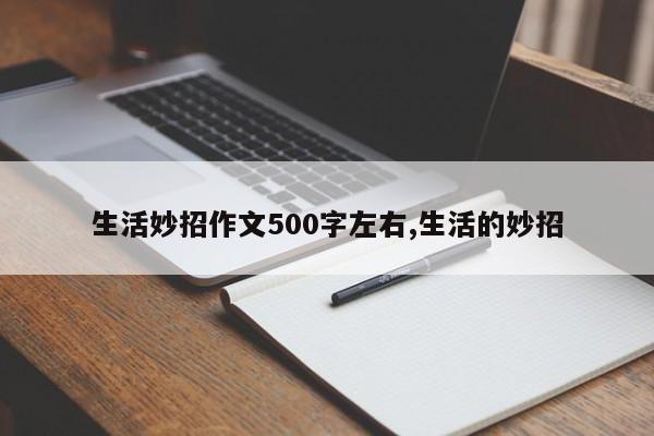 生活妙招作文500字左右,生活的妙招