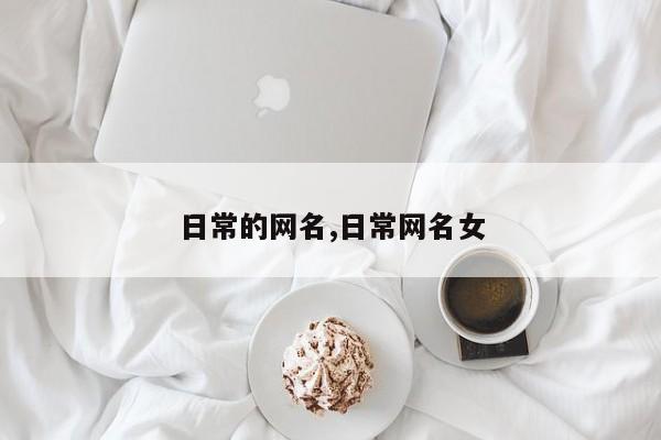 日常的网名,日常网名女