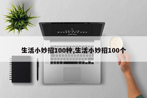 生活小妙招100种,生活小妙招100个
