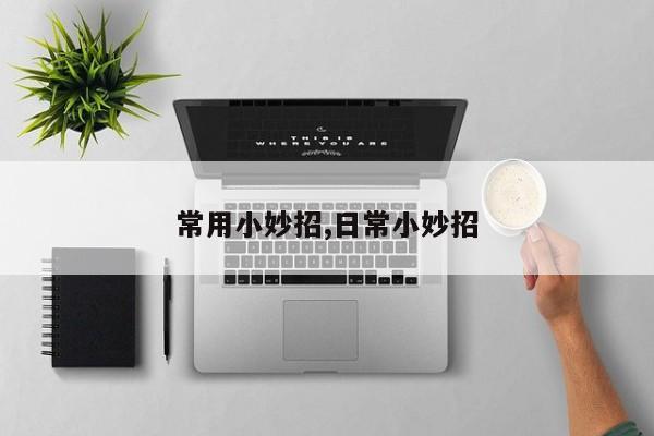 常用小妙招,日常小妙招