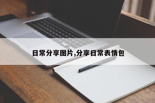 日常分享图片,分享日常表情包