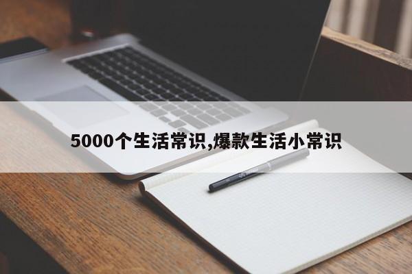 5000个生活常识,爆款生活小常识