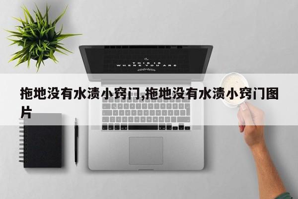 拖地没有水渍小窍门,拖地没有水渍小窍门图片