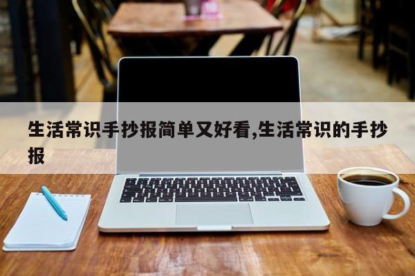 生活常识手抄报简单又好看,生活常识的手抄报