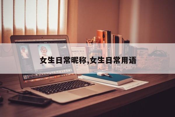 女生日常昵称,女生日常用语