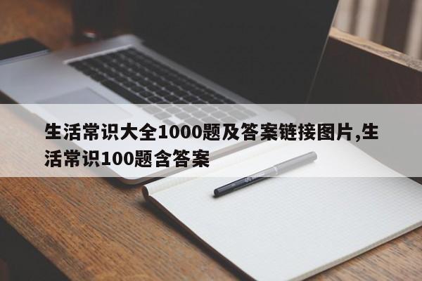生活常识大全1000题及答案链接图片,生活常识100题含答案