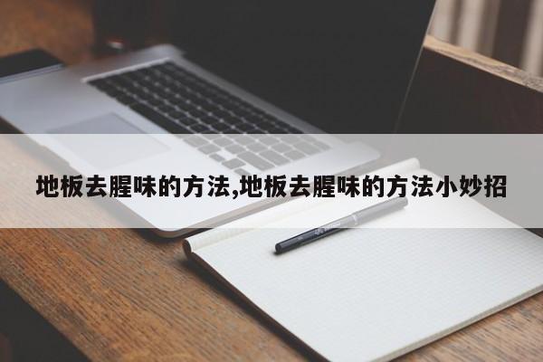 地板去腥味的方法,地板去腥味的方法小妙招
