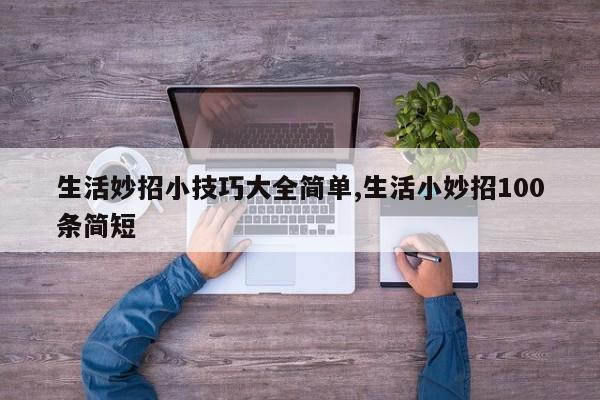 生活妙招小技巧大全简单,生活小妙招100条简短
