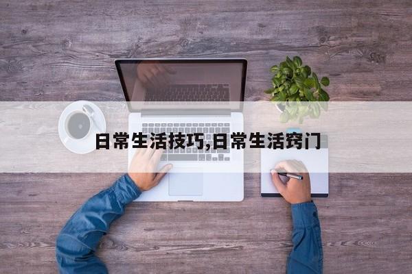 日常生活技巧,日常生活窍门
