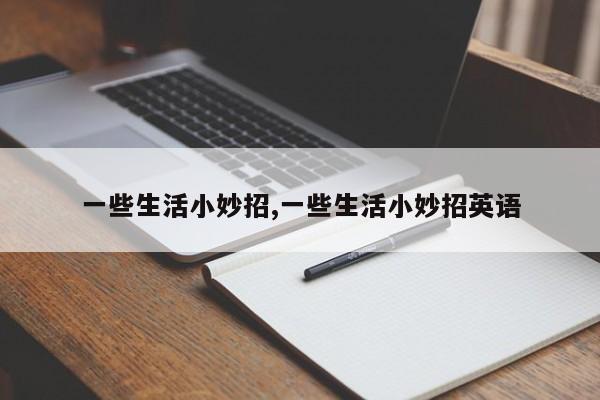 一些生活小妙招,一些生活小妙招英语