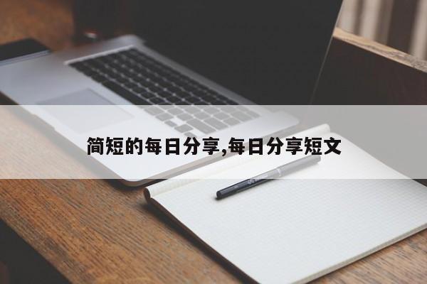 简短的每日分享,每日分享短文