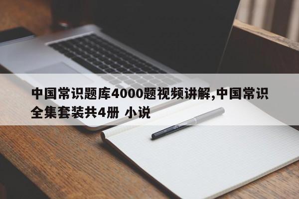 中国常识题库4000题视频讲解,中国常识全集套装共4册 小说