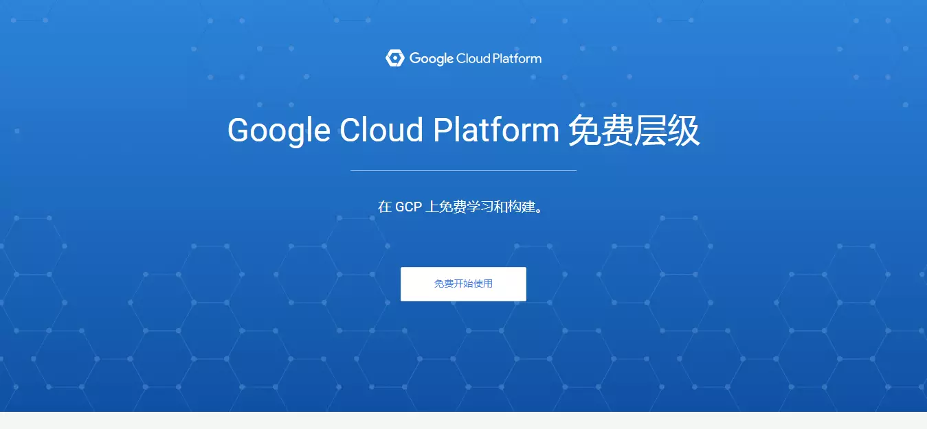GCP 免费层级 - 不但免费试用期长，还可享用始终免费的产品     Google Cloud.png
