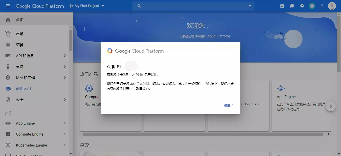 使用入门 – My First Project – Google Cloud Platform.png