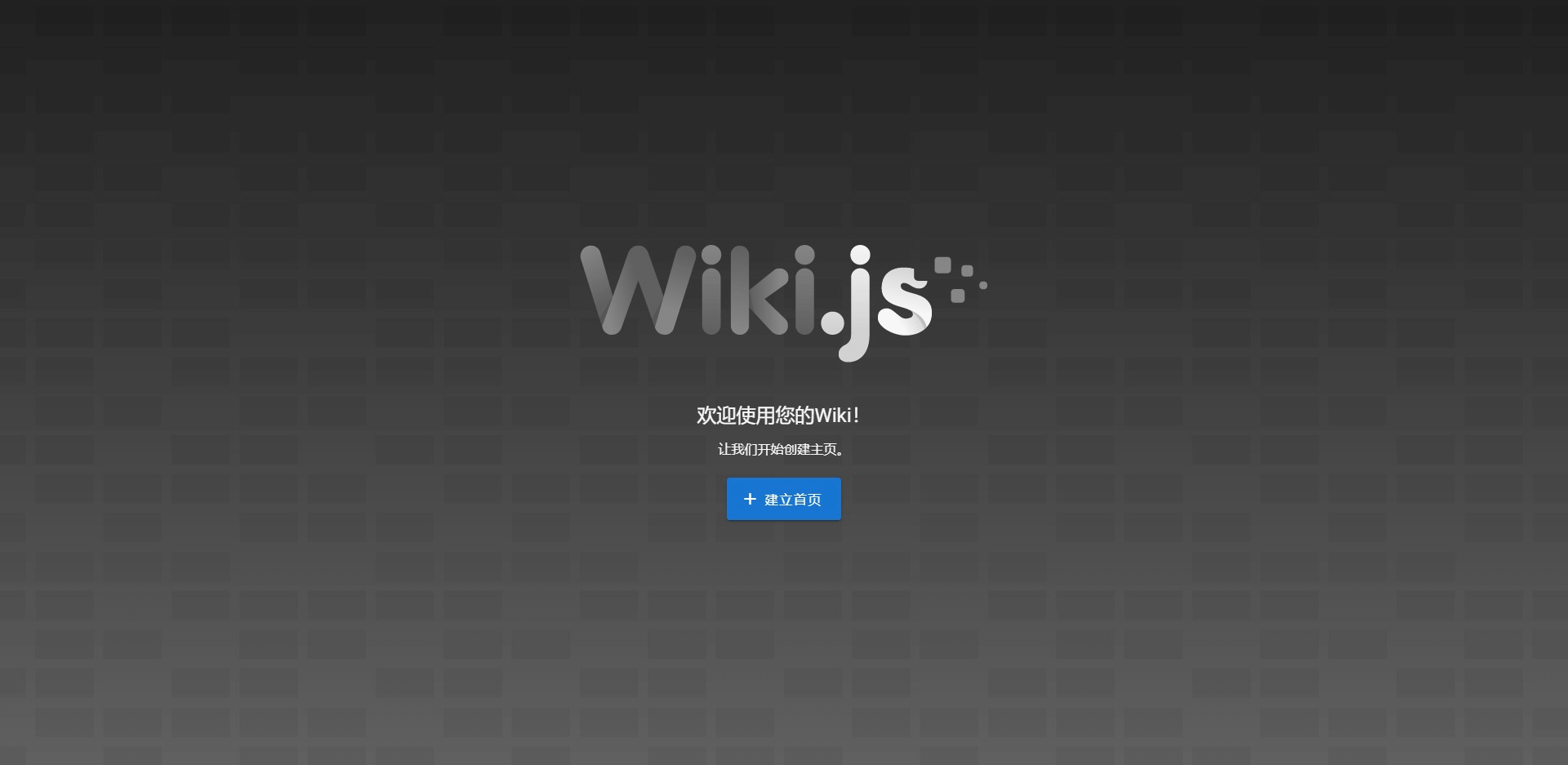 欢迎光临  Wiki.js .png