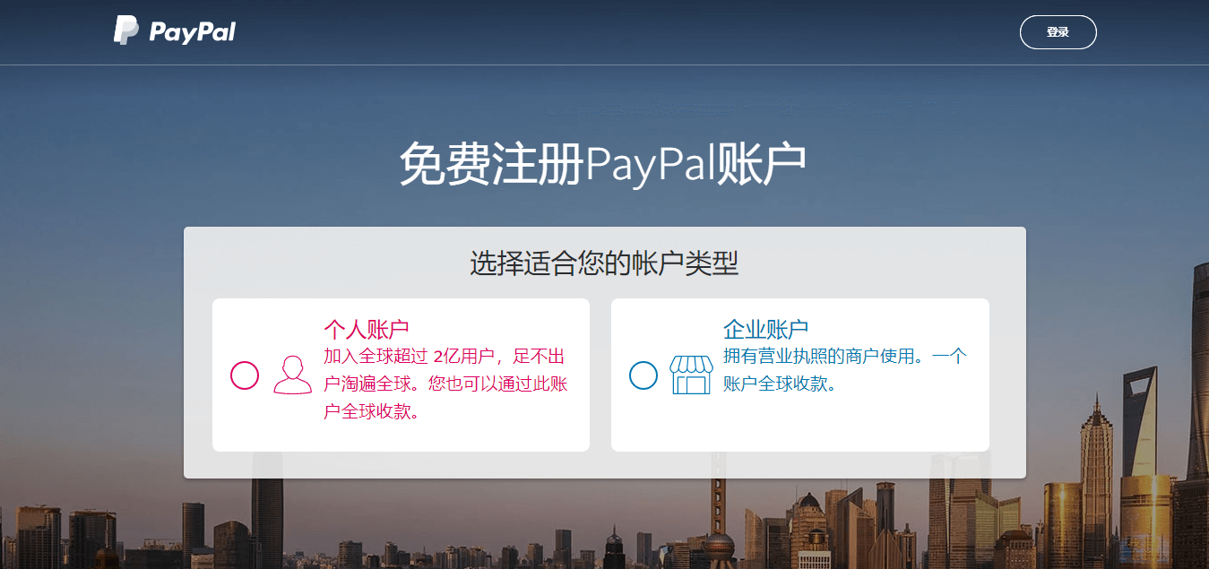 注册：创建PayPal账户 - PayPal中国.png