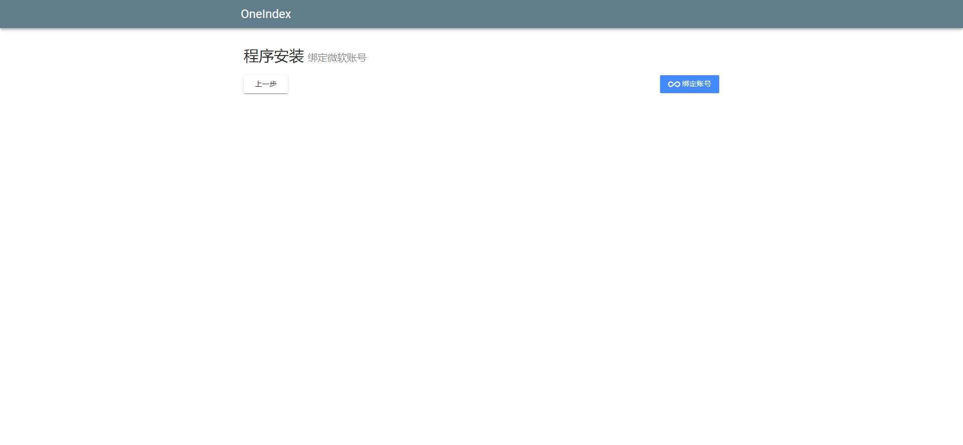 OneIndex 绑定账号.png